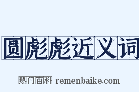 圆彪彪近义词是什么意思的图片